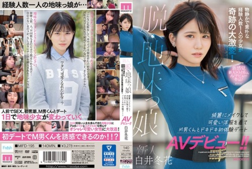 [中文卝字幕]MIFD-195 新人 脱・地味っ娘 物静かで素朴な経験人数1人の少卝女が奇跡の大激変！ 綺麗にメイクして可愛い洋服を着てM男くんとドキドキ初体験デートАVデビュー！！ 白井冬花.jpg